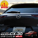 CX-30 リアガーニッシュ 2P 鏡面仕上げ カスタム パーツ ドレスアップ アクセサリー オプシ ...