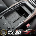 CX-30 コンソールボックストレイ 1P 滑り止めゴムマット付き カスタム パーツ ドレスアップ アクセサリー オプション インテリア 内装 トレイ 収納 小物入れ カー用品 社外 保護 傷防止 キズ隠し