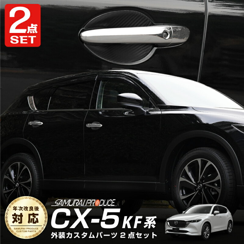 【セット割】CX-5 KF系 アウタードアハンドル ガーニッシュ メッキ仕上げ ＆ プロテクションカバー カーボン柄 外装パーツセット カスタム パーツ ドレスアップ アクセサリー オプション パネル ドアノブ 外装 カー用品 社外