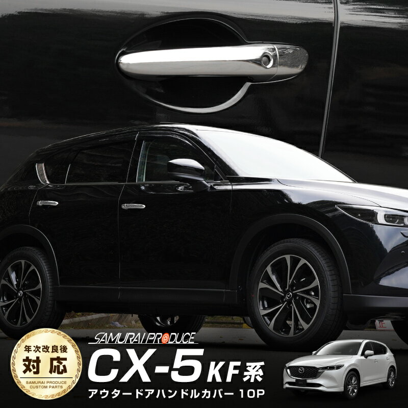 CX-5 KF系 KE系 アウタードアハンドル