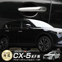 CX-5 KF系 KE系 アウタードアハンドル