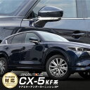 CX-5 KF系 サイドミラー ガーニッシュ