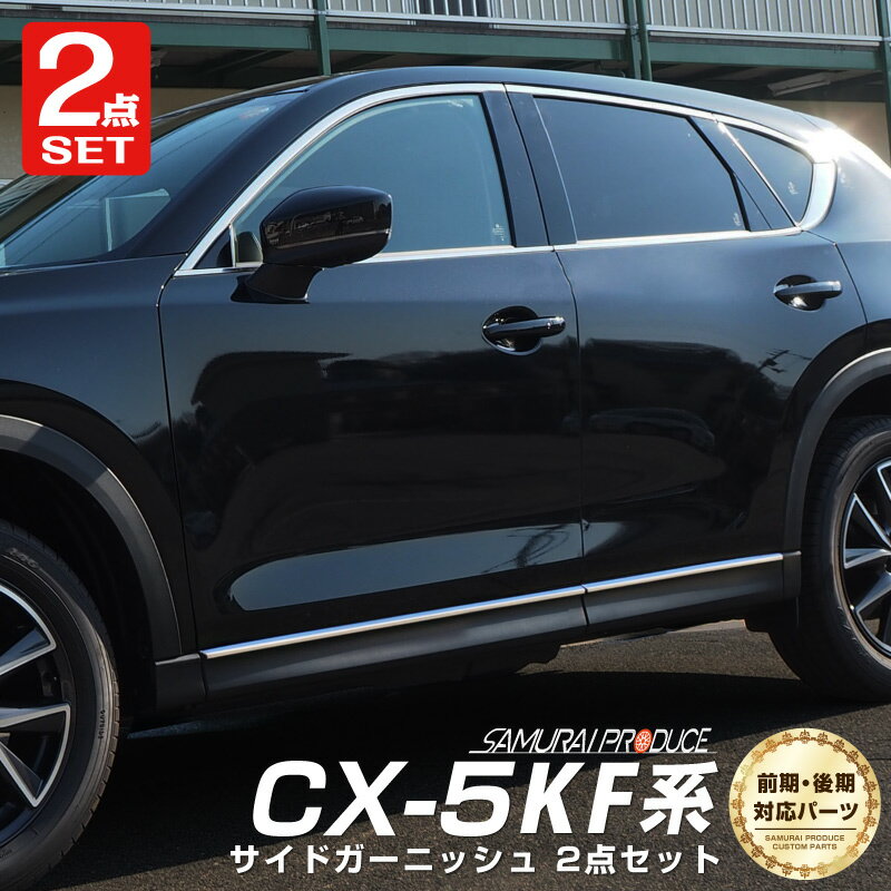 【セット割】CX-5 KF系 サイドモール 