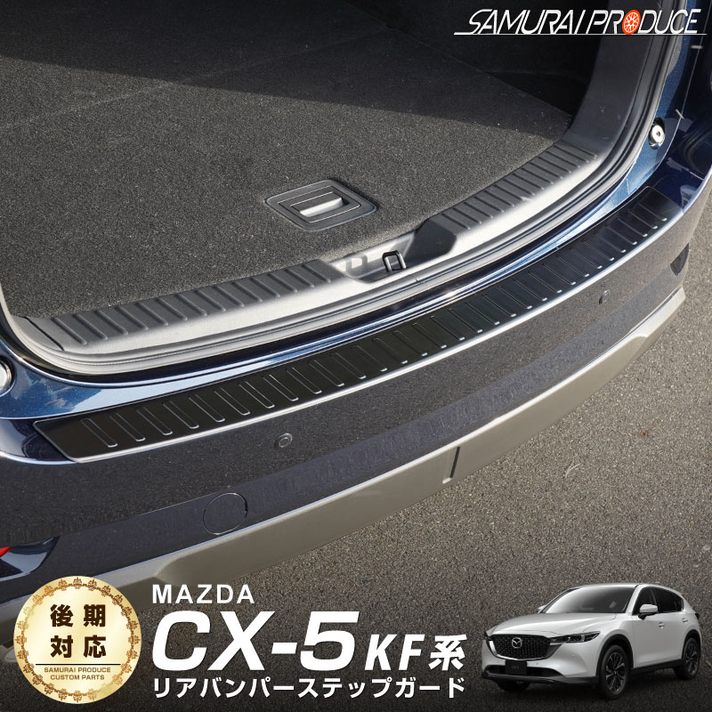 【予約】CX-5 KF系 リアバンパーステップガード 車体保護ゴム付き 1P ブラックヘアライン カスタム パーツ ドレスアップ アクセサリー オプション 外装 カー用品 社外 トランク 荷室 保護 傷防止 キズ隠し【12月20日頃入荷予定】
