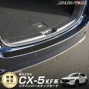 【予約】CX-5 KF系 リアバンパーステ