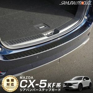 【予約】CX-5 KF系 リアバンパーステップガード 車体保護ゴム付き 1P ブラックヘアライン【6月10日頃入荷予定】