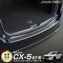 【予約】CX-5 KF系 リアバンパーステ