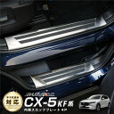 【予約】CX-5 KF系 スカッフプレート サイドステップ内側 滑り止め付き フロント リアセット 4P シルバーヘアライン【5月20日頃入荷予定】