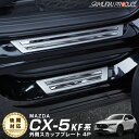 マツダ CX-5 KF系 スカッフプレート サイドステップ外側 車体保護ゴム付き フロント・リアセット 4P シルバーヘアライン