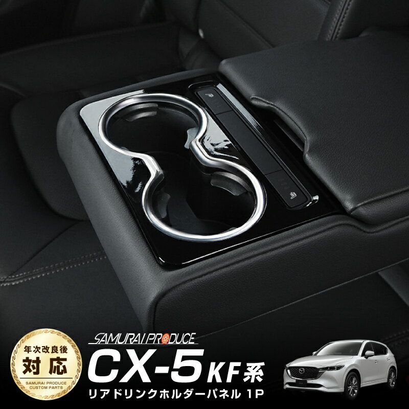 【期間限定10%OFF!!】マツダ CX-5 KF リア ドリンクホルダーカバー サテンシルバー×ピアノブラック 1P カスタムパーツ アクセサリー 新型 MAZDA CX5 KF系 ドレスアップ 内装 インテリアパネル インパネ