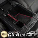 【期間限定10%OFF!!】【予約】マツダ CX-5 KF センターコンソールトレイ 1P 滑り止めゴム3色セット付き カスタムパーツ アクセサリー 新型 MAZDA CX5 KF系 ドレスアップ 内装 コンソールボックストレイ コンソールトレイ 便利グッズ【3月20日頃入荷予定】