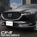 【10%OFFクーポン配布中】【予約】マツダ CX-5 CX5 KF フロントモール ガーニッシュ 鏡面仕上げ 6P【1月10日頃入荷予定】