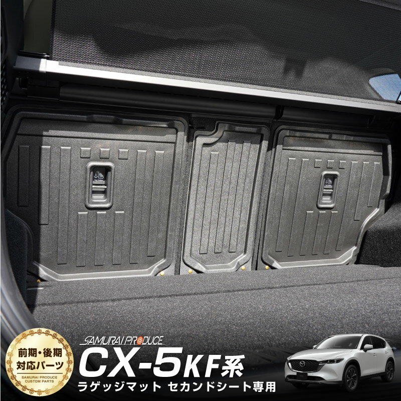 CX-5 KF系 ラゲッジマット セカンドシート専用 ラバータイプ 3P カスタム パーツ ドレスア