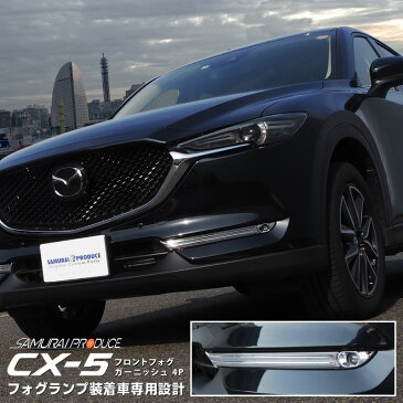 【10%OFFクーポン先行配布中】マツダ CX-5 KF フォグランプ ガーニッシュ メッキ 4P フォグランプ装着車専用