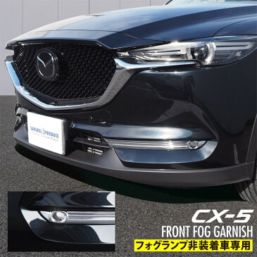 【10%OFFクーポン先行配布中】【予約】マツダ CX-5 KF フォグランプ ガーニッシュ メッキ 4P フォグランプ非装着車専用【10月10日頃入荷予定】