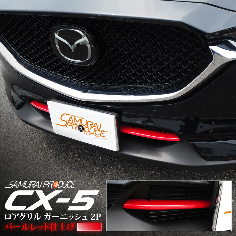 \マラソン期間中お得クーポン有/マツダ CX-5 KF ロアグリル ガーニッシュ パールレッド 2P サムライプロデュース限定オリジナルカラー MAZDA CX5 専用 外装 カスタム パーツ