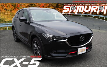 \マラソン期間中お得クーポン有/マツダ CX-5 KF ロアグリル ガーニッシュ パールレッド 2P サムライプロデュース限定オリジナルカラー MAZDA CX5 専用 外装 カスタム パーツ