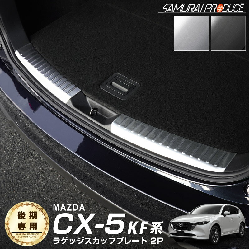 CX-5 KF系 後期 ラゲッジ スカッフプ