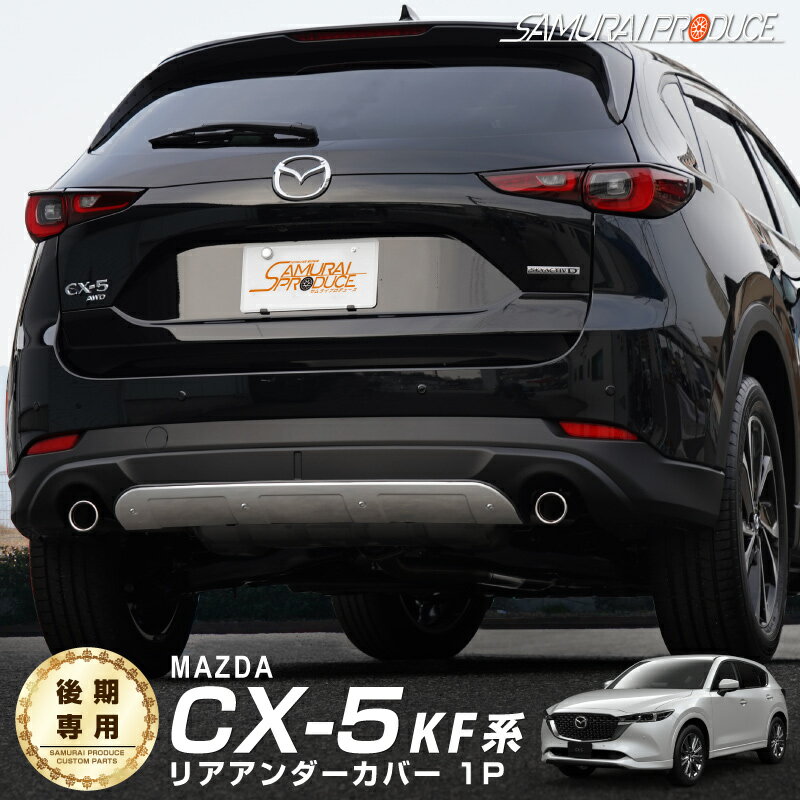 CX-5 KF系 後期 リアアンダーカバー ガーニッシュ 1P アルミシルバー塗装 車体保護ゴム付き