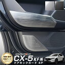 CX-5 KF系 ドアキックガード サイドドア内側 フロント・リアセット 4P 選べる2カラー シルバーヘアライン ブラックヘアライン