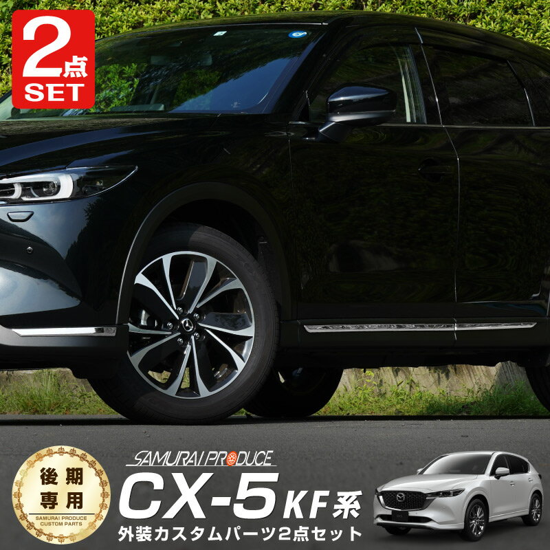 【セット割】CX-5 KF系 後期 フロントリップ ＆サイド ガーニッシュ 鏡面仕上げ 外装パーツセット