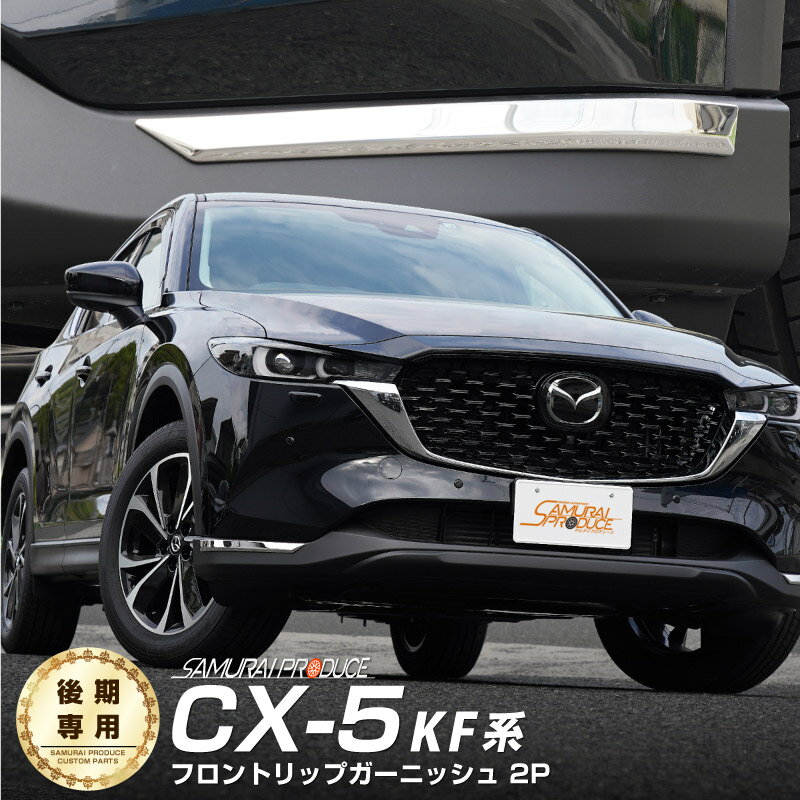 CX-5 KF系 後期 フロントリップ ガーニッシュ 左右セット 2P 鏡面仕上げ