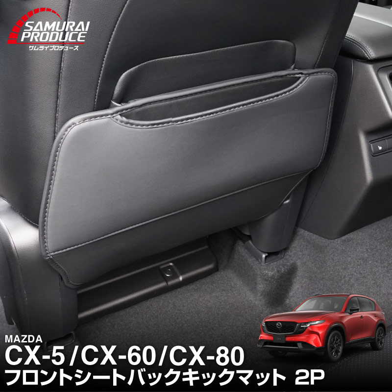 新型CX-5 KM系 フロントシートバックキックマット 運転席 助手席 2P ブラック CX-80 KL系 CX-60 KH系 共通 CX5 2026年 FMC 専用 アクセサリー 内装 社外 保護 シート カバー キックガード シートバックカバー