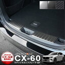 【一部カラー予約】CX-60 ラゲッジ スカッフプレート 2P 車体保護ゴム付き 選べる3カラー シルバーヘアライン ブラックヘアライン カーボン調【シルバー：5月10日頃入荷予定】