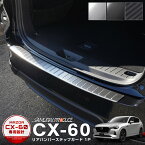 CX-60 リアバンパーステップガード 1P 車体保護ゴム付き 選べる3カラー シルバーヘアライン ブラックヘアライン カーボン調【ブラック：5月20日頃入荷予定】