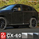 【一部カラー予約】【セット割】CX-60 サイドドア & サイドミラーガーニッシュ 外装パーツセット 選べる3カラー 鏡面仕上げ スモークシルバー ブラック鏡面...