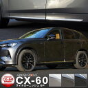 マツダ CX-60 KH系 サイドドア ガーニッシュ 左右セット 6P 選べる3カラー 鏡面仕上げ ブラック鏡面仕上げ ブラッククローム