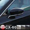 【一部カラー予約】CX-60 サイドミラー ガーニッシュ 左右セット 4P 選べる3カラー 鏡面仕上げ スモークシルバー ブラック鏡面仕上げ パーツ アクセサリ...