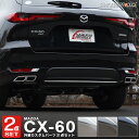 【セット割】CX-60 ガソリン ディーゼル 専用 リアリップ ＆ リアリフレクター ガーニッシュ 外装パーツセット 選べる3カラー 鏡面仕上げ スモークシルバー ブラック鏡面仕上げ