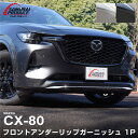 CX-60 ハイブリッド PHEV 専用 フロントアンダーリップ ガーニッシュ 1P 選べる3カラー 鏡面仕上げ スモークシルバー ブラック鏡面仕上げ