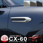 CX-60 ガソリン ディーゼル 専用 サイドバッジ ガーニッシュ 左右セット 4P 選べる3カラー 鏡面仕上げ スモークシルバー ブラック鏡面仕上げ