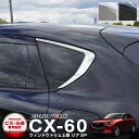 CX-60 アクリルバイザー装着車対応 ウィンドウトリム 上側 ガーニッシュ リアのみ 左右セット 2P 選べる2カラー 鏡面仕上げ ブラック鏡面仕上げ カスタ...