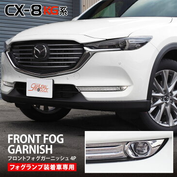 【10%OFFクーポン先行配布中】マツダ CX-8 フォグランプ ガーニッシュ メッキ 4P フォグランプ装着車専用 MAZDA CX8 KG系 専用 アクセサリー パーツ カスタム ドレスアップ 外装 エアロ メッキモール トリム フォグライト