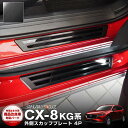 【予約】CX-8 スカッフプレート サイドステップ外側 車体保護ゴム付き フロント・リアセット 4P ブラックヘアライン カスタム パーツ ドレスアップ アクセ...