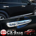 CX-8 アウタードアハンドルカバー ガーニッシュ 10P メッキ仕上げ カスタム パーツ ドレスア ...