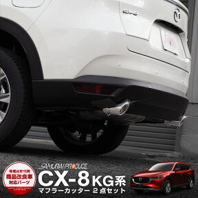 CX-8 マフラーカッター シルバーカラー スラッシュカット シングルタイプ 2本セット 取り付けバンド付属 水抜き穴付き サビに強いステンレス製