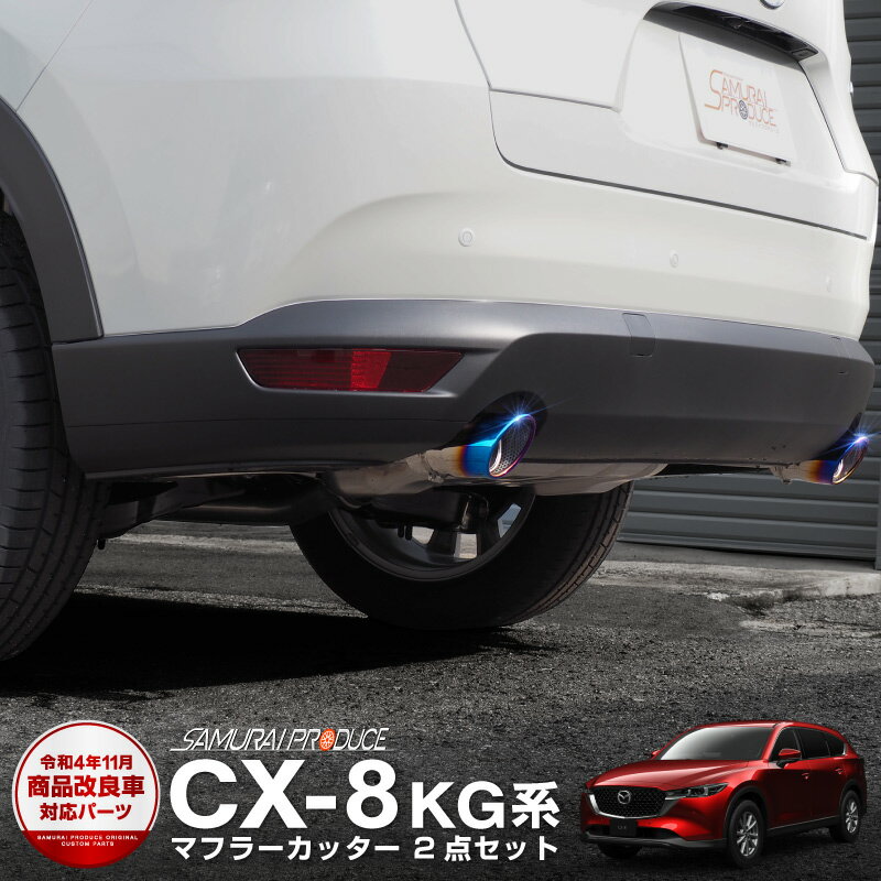 CX-8 マフラーカッター スラッシュカット チタンカラー シングルタイプ 2本セット 取り付けバンド付属 水抜き穴付き サビに強いステンレス製