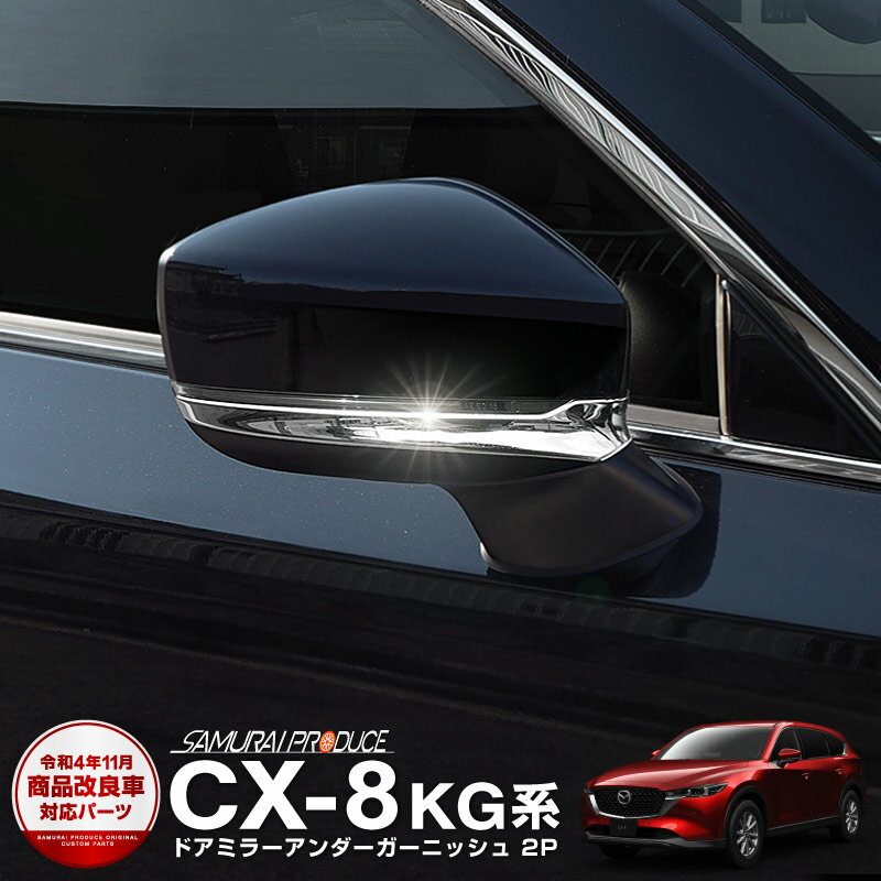 マツダ CX-8 ドアミラー ガーニッシュ 鏡面仕上げ 2P 耐久性に優れた高品質ステンレス製