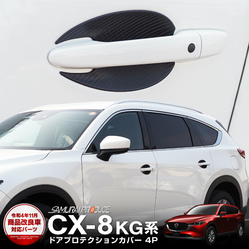 マツダ CX-8 CX8 KG系 ドアハンドル プロテクションカバー カーボン柄 4P