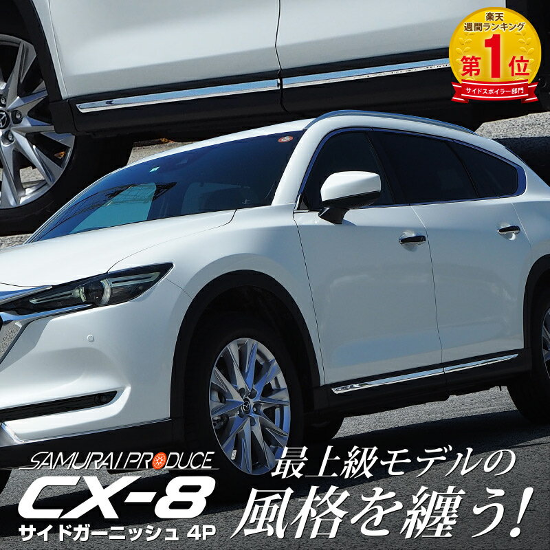 マツダ CX-8 KG系 サイドドア ガーニッシュ 左右セット 4P 鏡面仕上げ