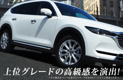 【予約】CX-8 サイドドア ガーニッシュ 左右セット 4P 鏡面仕上げ カスタム パーツ ドレスアップ アクセサリー オプション エアロ 外装 カー用品 社外【11月30日頃入荷予定】 - Image 3