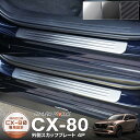 CX-80 KL系 スカッフプレート サイドステップ外側 フロント・リアセット 4P