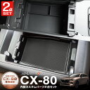 【予約】【セット割】CX-80 KL系 6人乗り リアコンソールボックストレイ & フロントセンターコンソールトレイ(ゴムタイプ) トレイセット ブラック パーツ アクセサリー ドレスアップ インテリア 内装 運転席 後席 便利 収納 小物入れ 社外 保護【11月10日頃入荷予定】