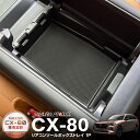 CX-80 KL系 リアコンソールボックストレイ 1P ブラック 滑り止めゴムマット付き カスタム パーツ アクセサリー ドレスアップ オプション インテリア 内装 後席 トレイ 収納 小物入れ 社外 保護