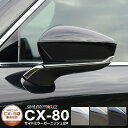 CX-80 KL系 サイドミラー ガーニッシュ 左右セット 4P