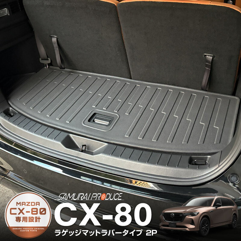【予約】CX-80 KL系 ラゲッジマット ラバータイプ 2P ブラック カスタム パーツ ドレスア